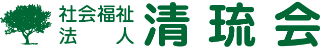 社会福祉法人清琉会
